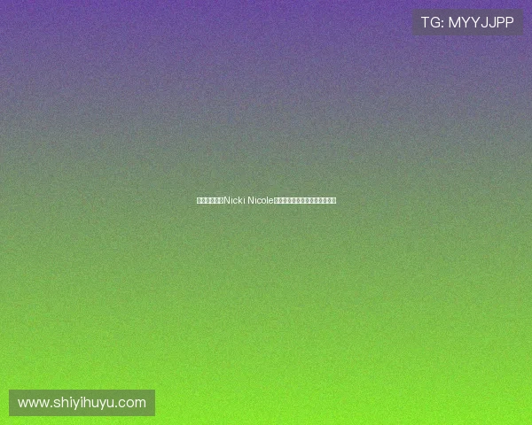 阿根廷女歌手Nicki Nicole穿亚马尔球衣亮相甘伯杯引关注 阿根廷女歌手Nicki Nicole穿亚马尔球衣亮相甘伯杯引关注